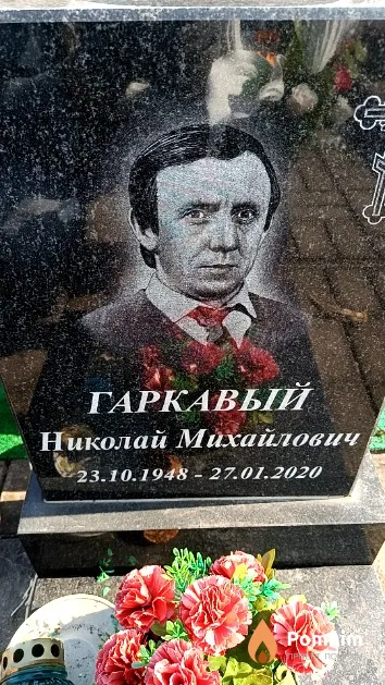 Гаркавый Николай Михайлович