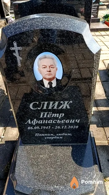 Слиж Пётр Афанасьевич