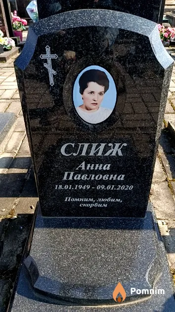 Слиж Анна Павловна