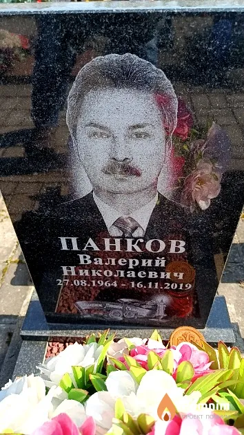Панков Валерий Николаевич