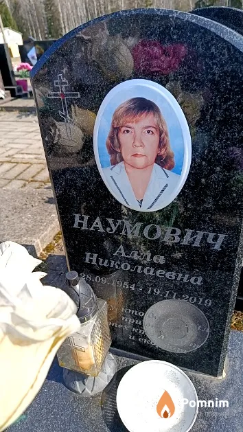 Наумович Алла Николаевна
