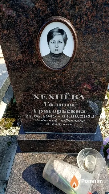 Хехнёва Галина Григорьевна