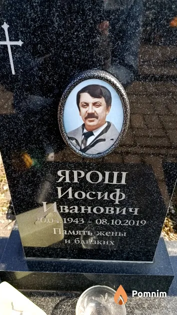 Ярош Иосиф Иванович