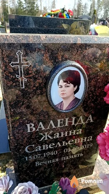 Валенда Жанна Савельевна