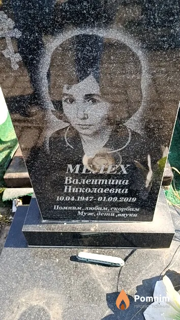 Мелех Валентина Николаевна