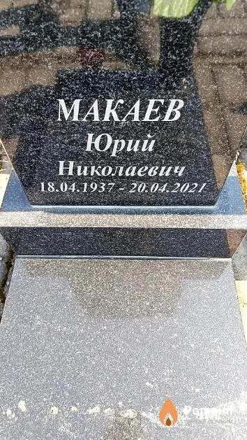 Макаев Юрий Николаевич