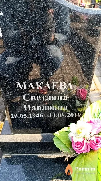 Макаева Светлана Павловна