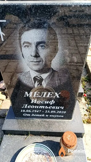 Мелех Иосиф Леонтьевич