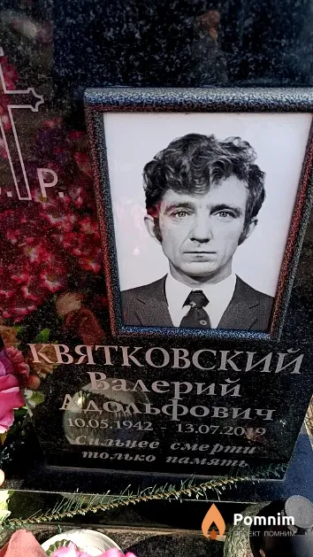Квятковский Валерий Адольфович