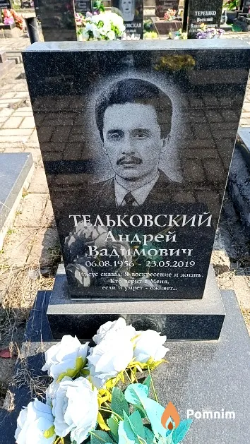 Тельковский Андрей Вадимович