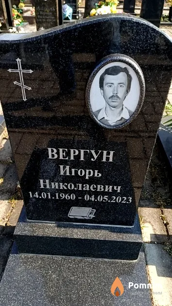 Вергун Игорь Николаевич