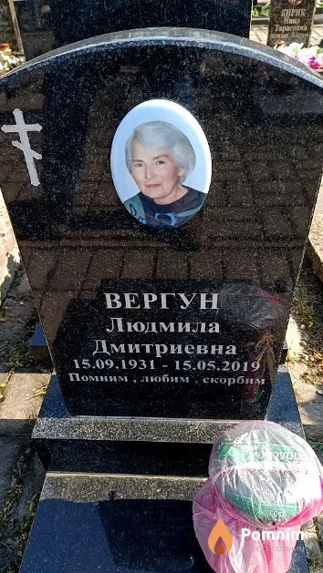 Вергун Людмила Дмитриевна