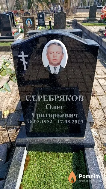 Серебряков Олег Григорьевич