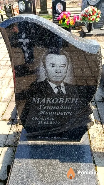 Маковец Геннадий Иванович