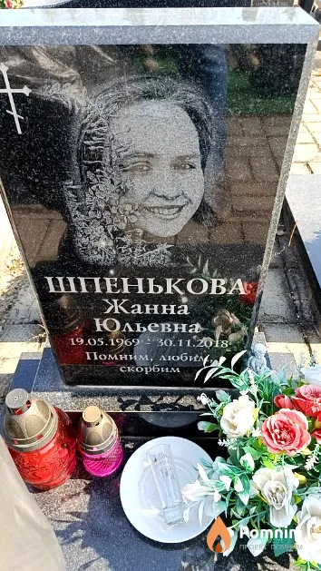Шпенькова Жанна Юльевна