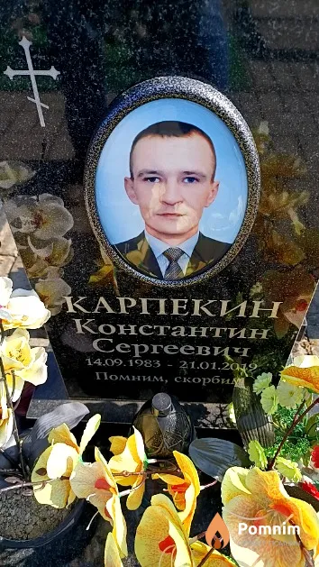 Карпекин Константин Сергеевич