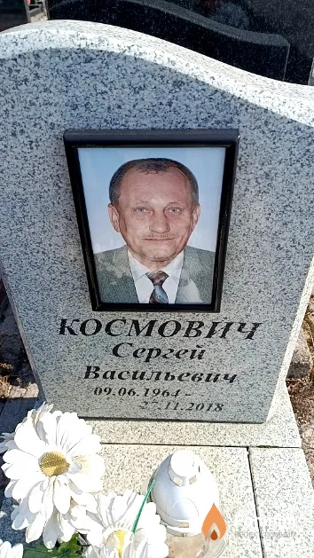 Космович Сергей Васильевич