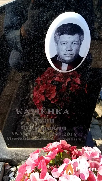 Камёнка Иван Федорович