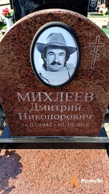 Михлеев Дмитрий Никонорович