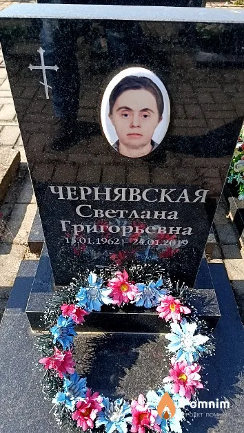 Чернявская Светлана Григорьевна