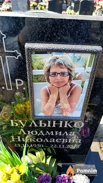 Булынко Людмила Николаевна