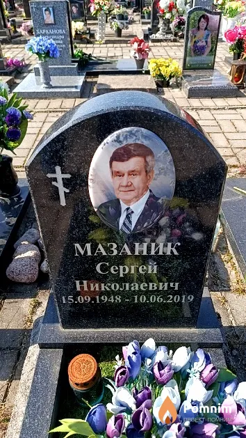 Мазаник Сергей Николаевич