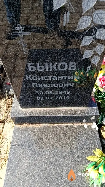 Быков Константин Павлович