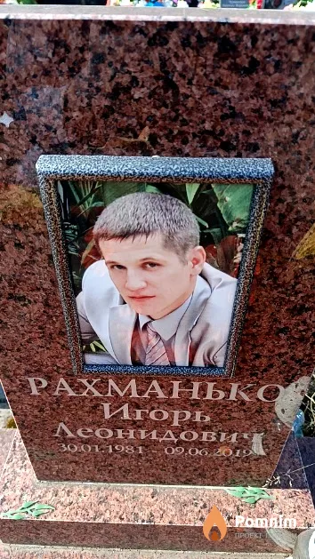 Рахманько Игорь Леонидович