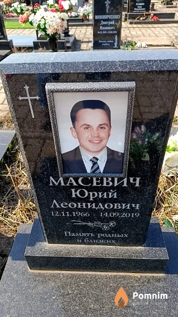 Масевич Юрий Леонидович