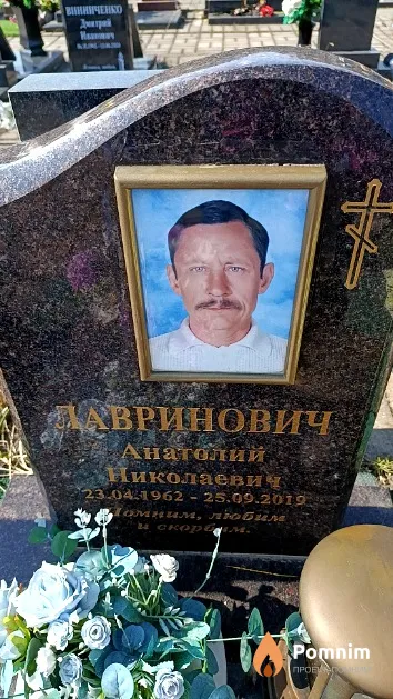 Лавринович Анатолий Николаевич