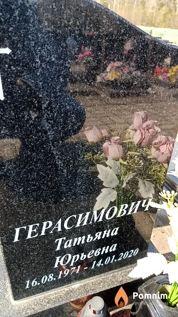 Герасимович Татьяна Юрьевна