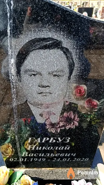 Гарбуз Николай Васильевич