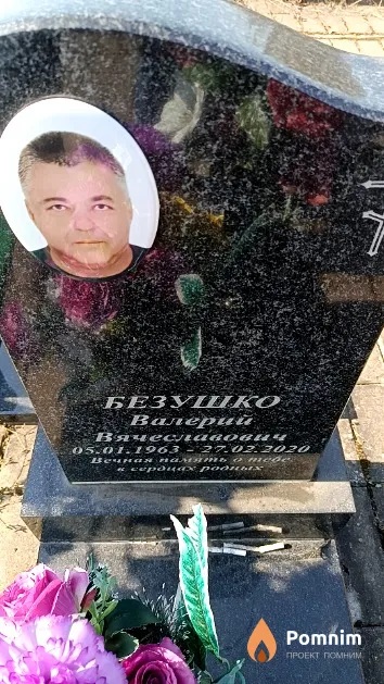 Безушко Валерий Вячеславович