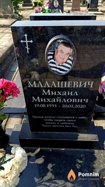 Малашевич Михаил Михайлович