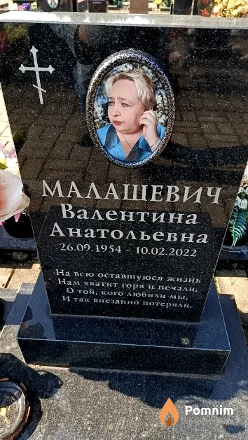 Малашевич Валентина Анатольевна