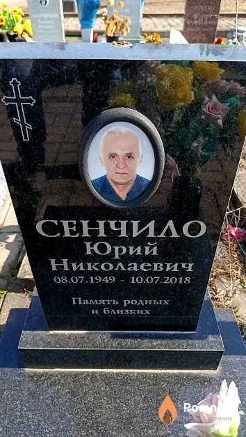 Сенчило Юрий Николаевич