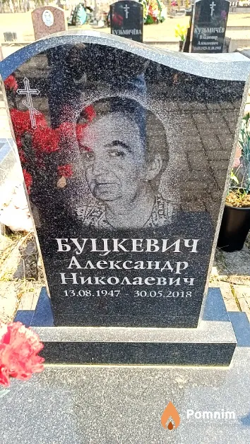Буцкевич Александр Николаевич