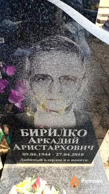 Бирилко Аркадий Аристархович
