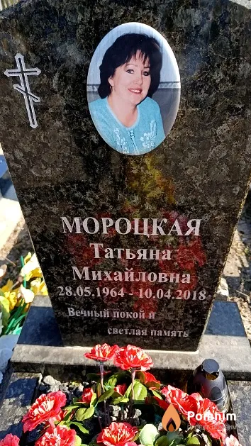 Мороцкая Татьяна Михайловна