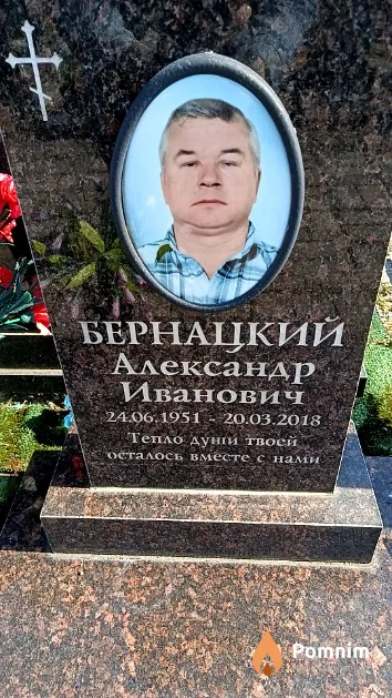 Бернацкий Александр Иванович