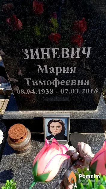 Зиневич Мария Тимофеевна