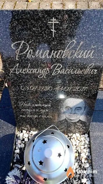 Романовский Александр Васильевич
