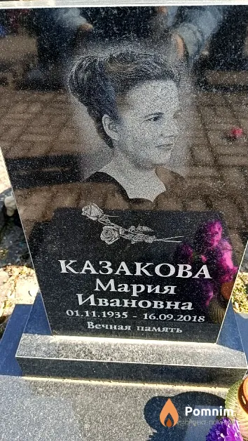 Казакова Мария Ивановна