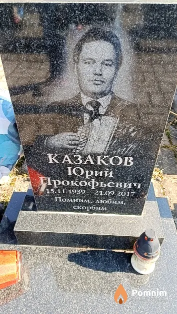 Казаков Юрий Прокофьевич