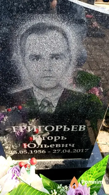 Григорьев Игорь Юльевич