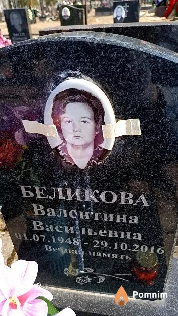 Беликова Валентина Васильевна