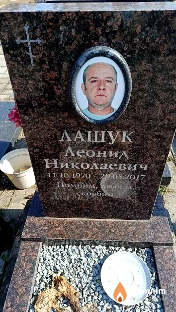 Лашук Леонид Николаевич