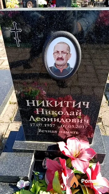 Никитич Николай Леонидович