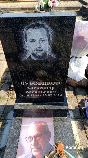 Дубовиков Александр Васильевич