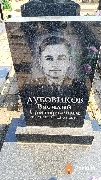 Дубовиков Василий Григорьевич